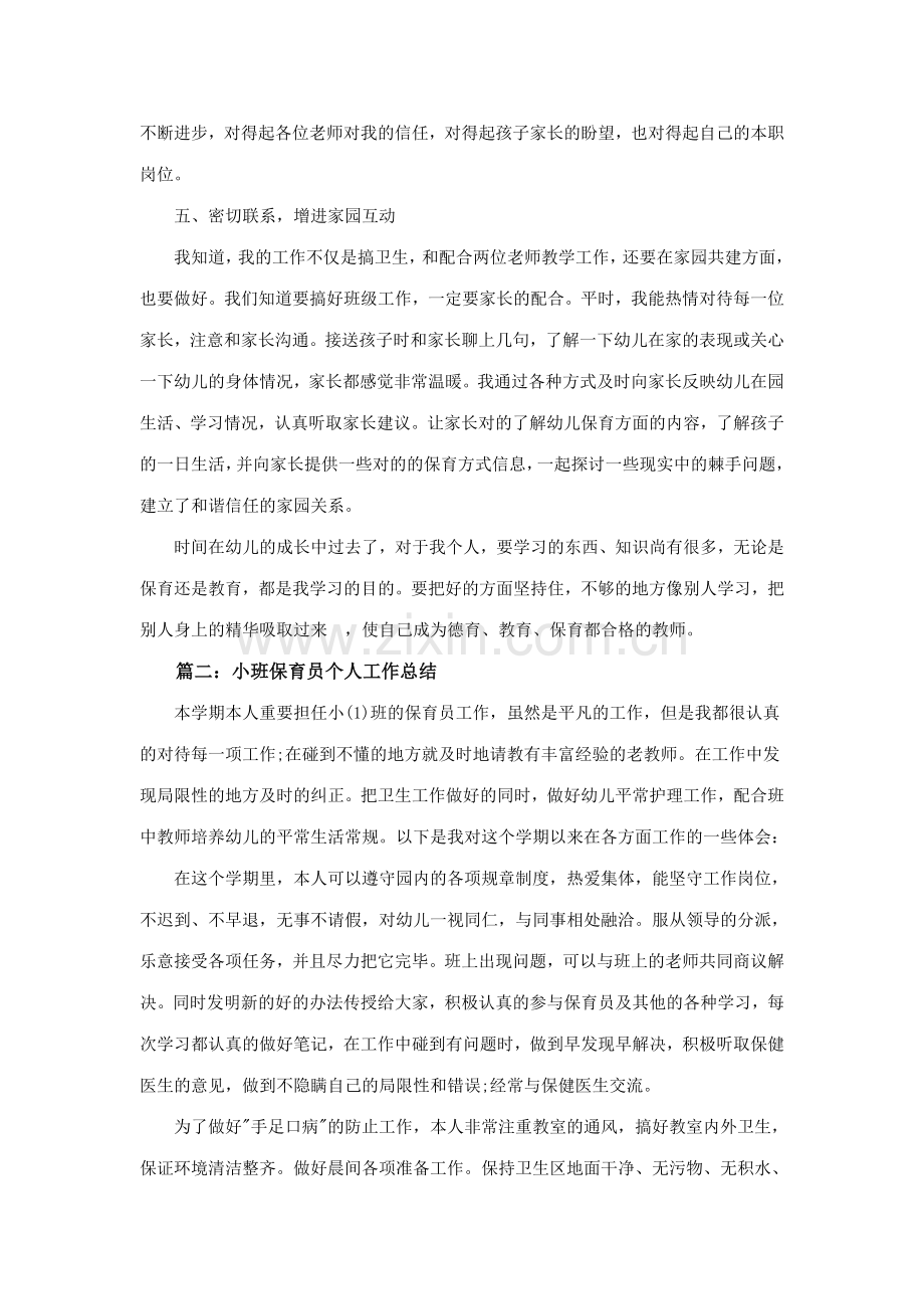 小班保育员工作总结合集.doc_第2页