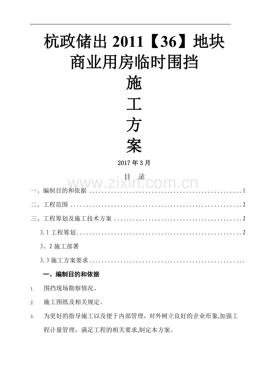 临时围挡施工方案73700.doc_第1页