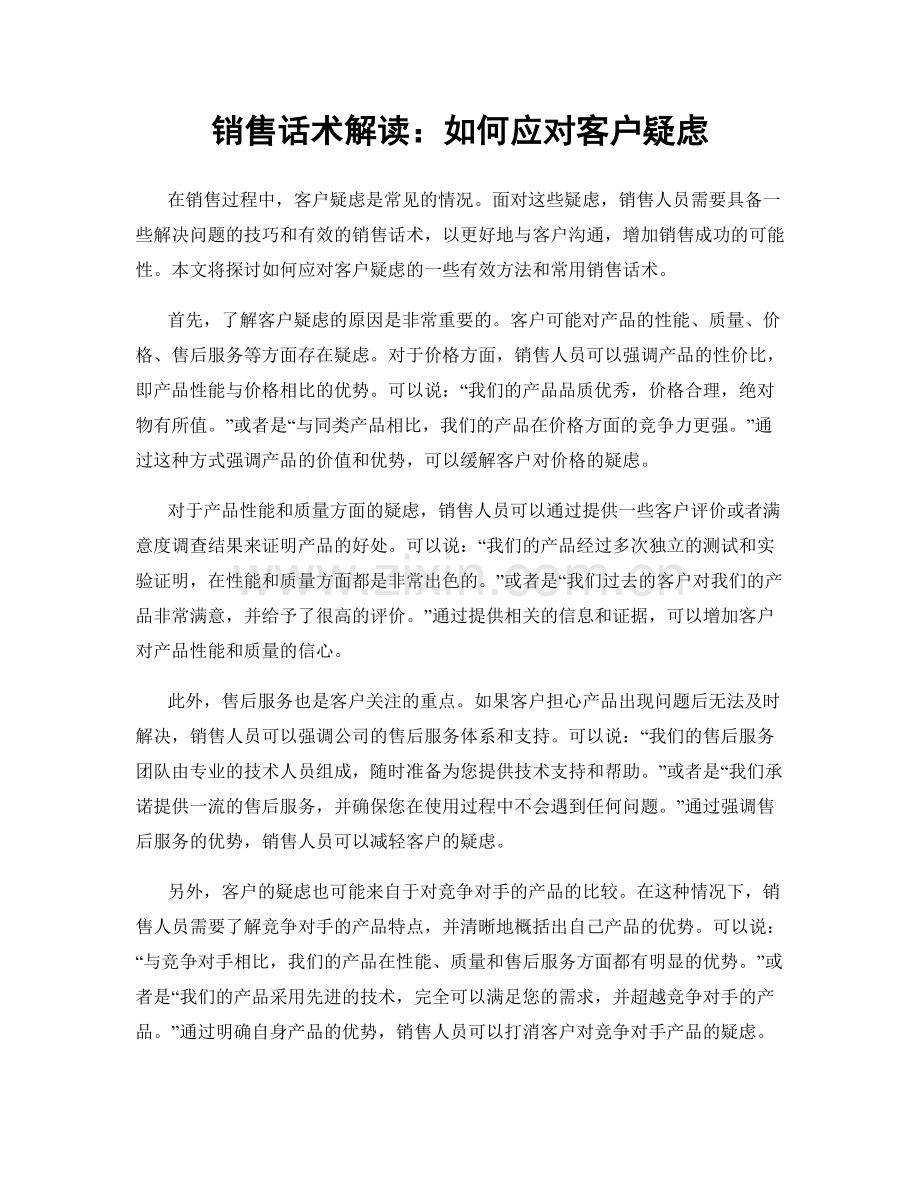 销售话术解读：如何应对客户疑虑.docx_第1页