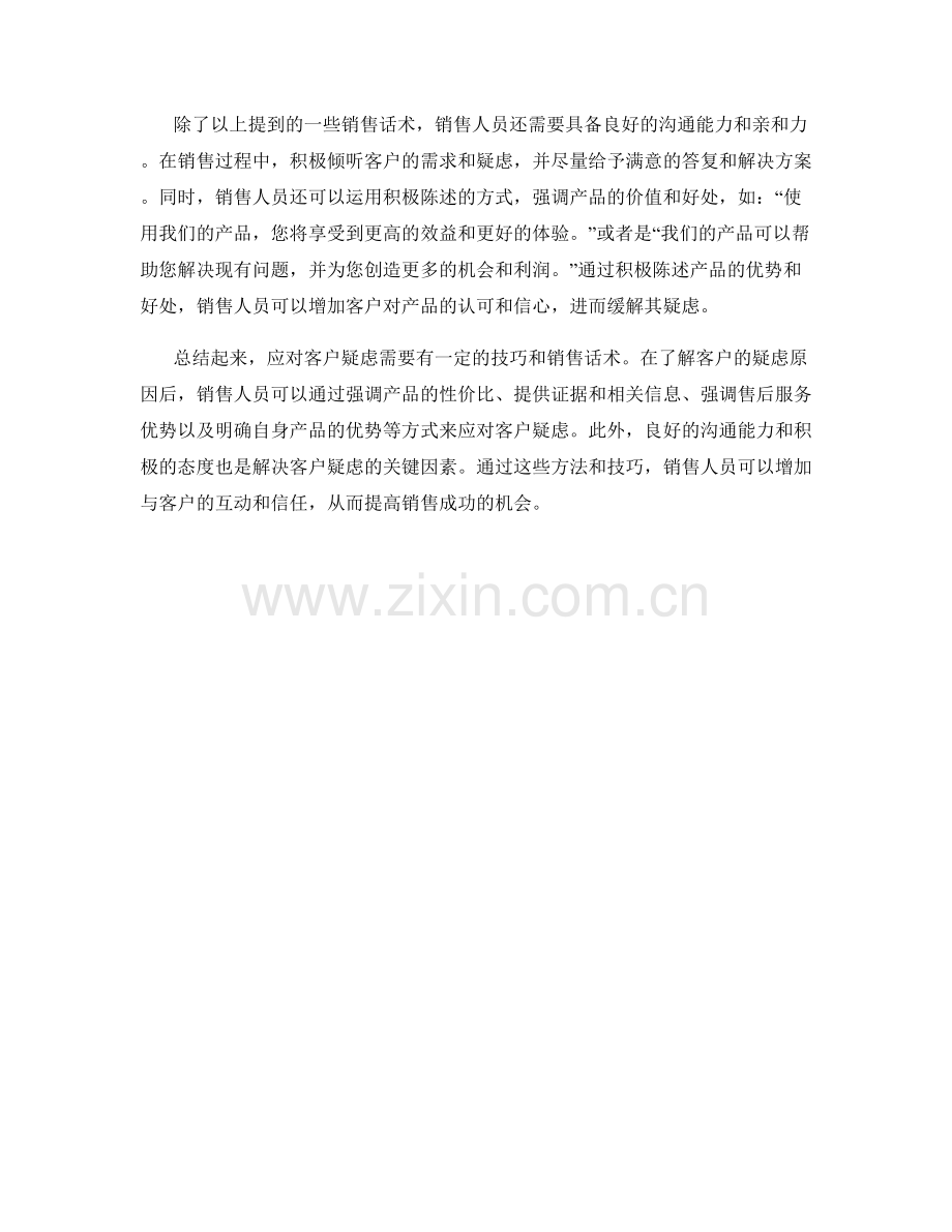 销售话术解读：如何应对客户疑虑.docx_第2页