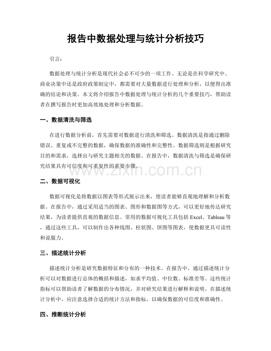 报告中数据处理与统计分析技巧.docx_第1页