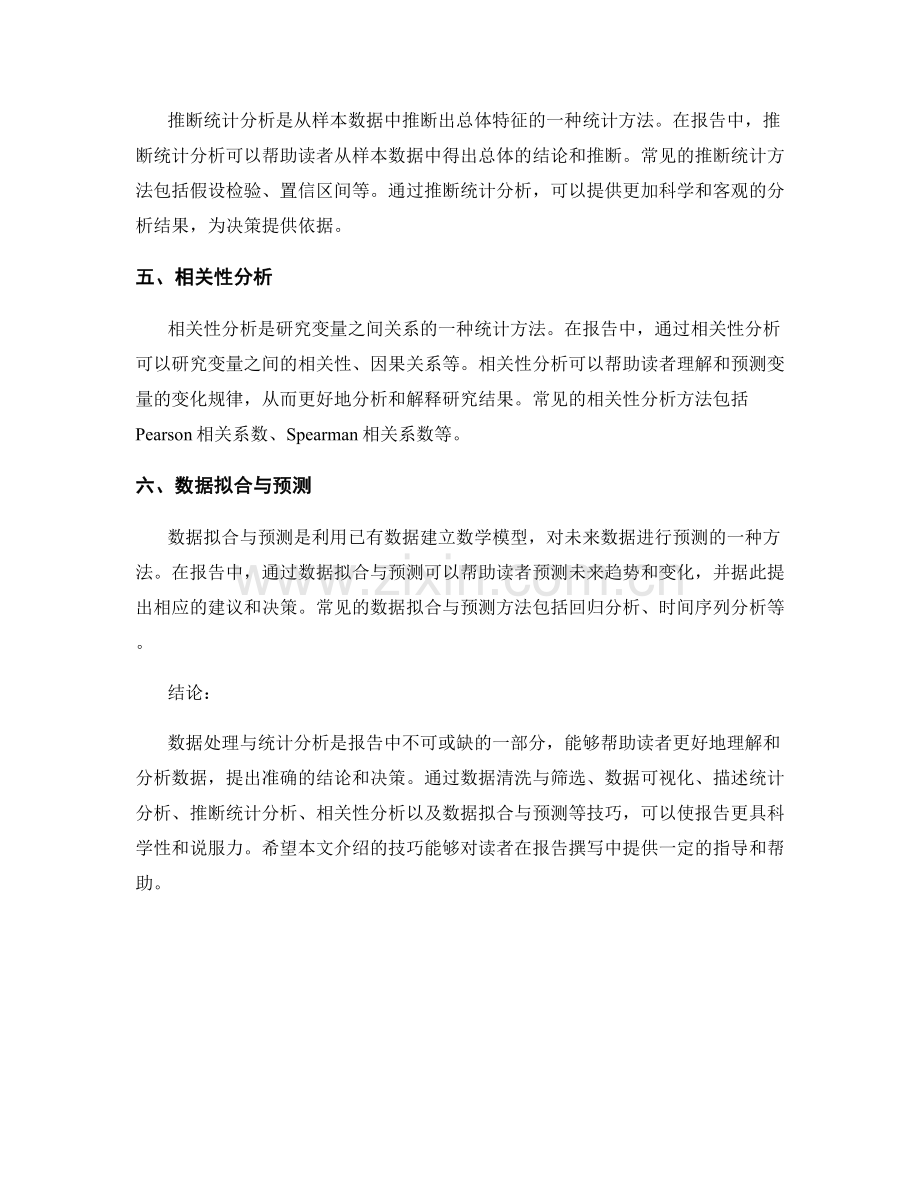 报告中数据处理与统计分析技巧.docx_第2页