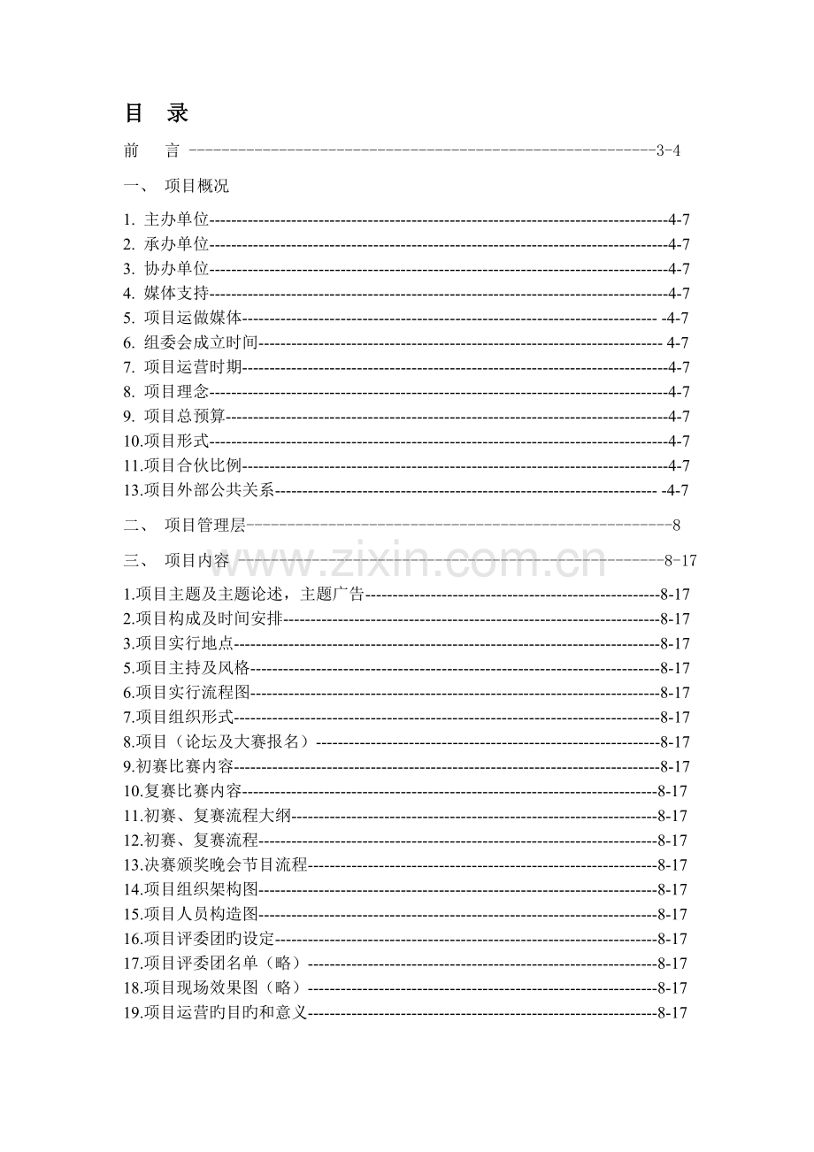 学校项目合作计划书[1][1]1.doc_第3页