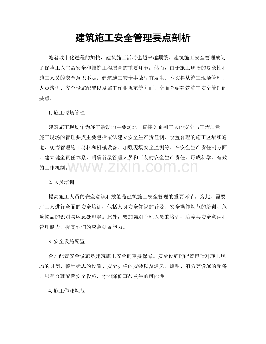 建筑施工安全管理要点剖析.docx_第1页