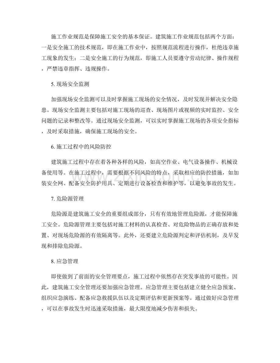 建筑施工安全管理要点剖析.docx_第2页