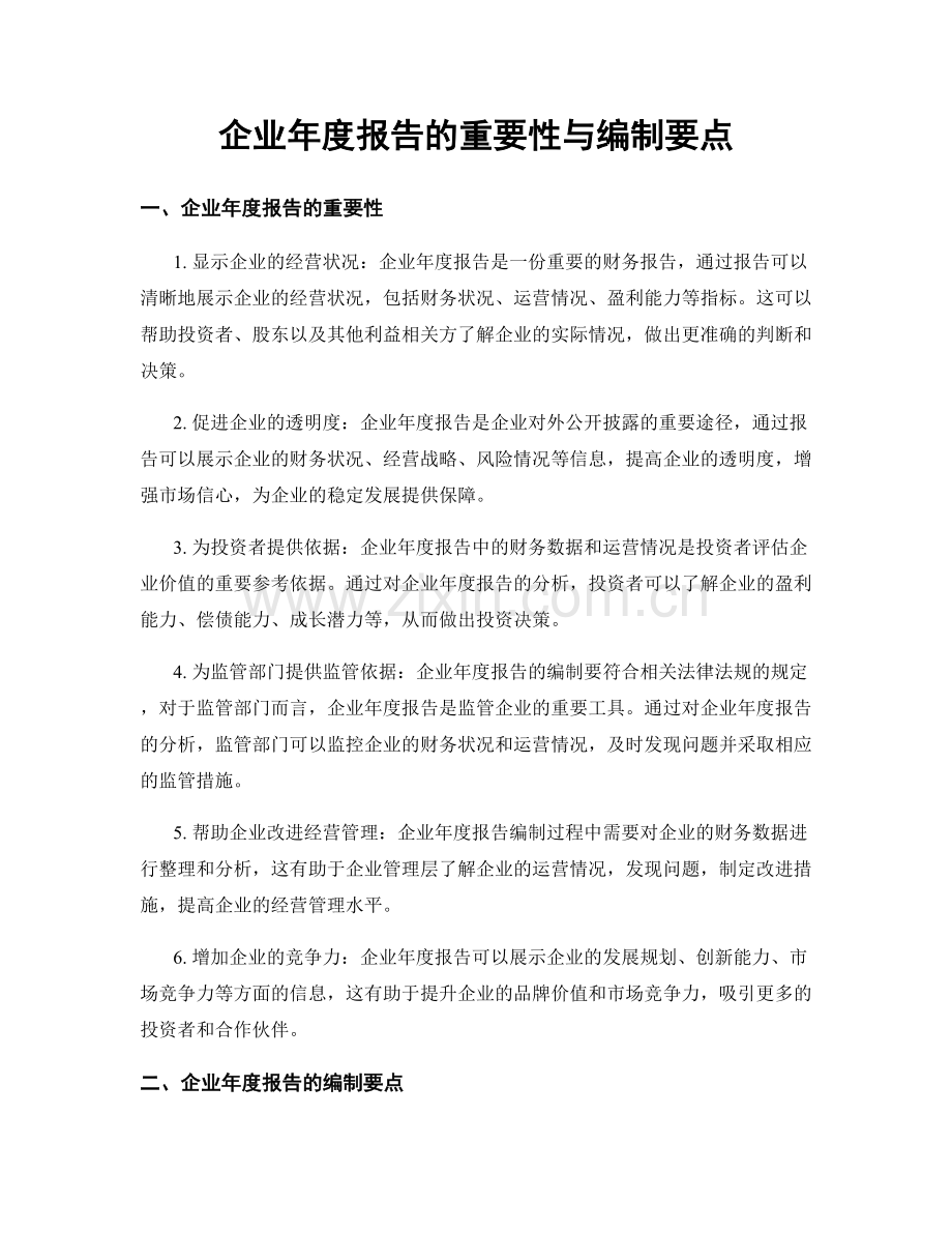 企业年度报告的重要性与编制要点.docx_第1页