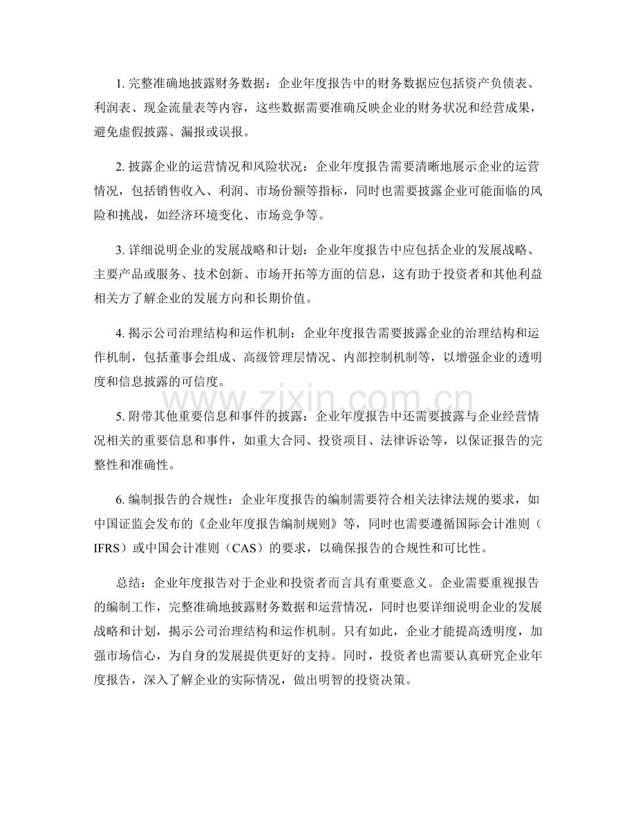 企业年度报告的重要性与编制要点.docx_第2页