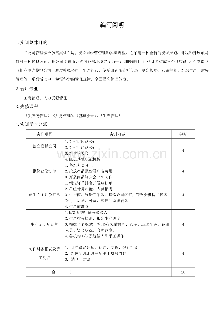 《企业管理综合仿真实训》实训指导书.doc_第2页