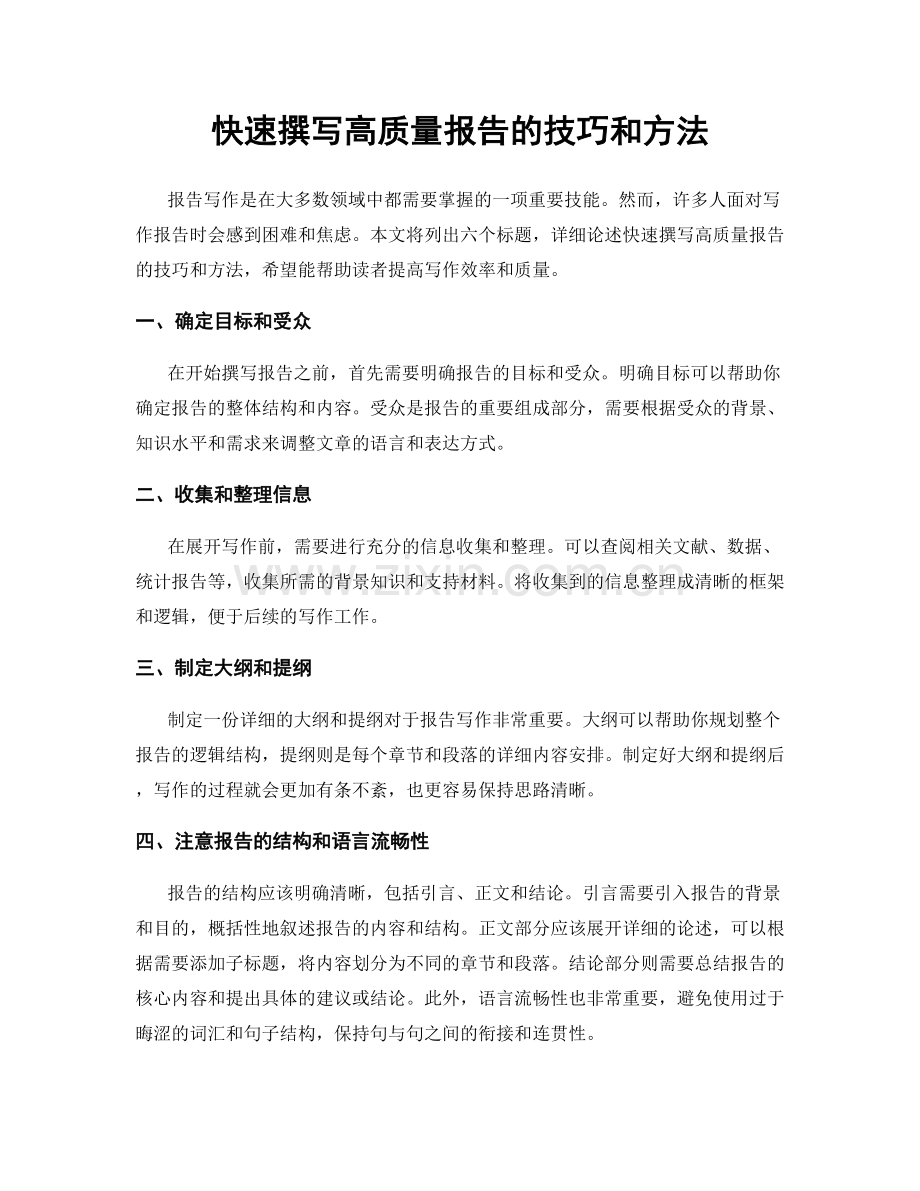 快速撰写高质量报告的技巧和方法.docx_第1页