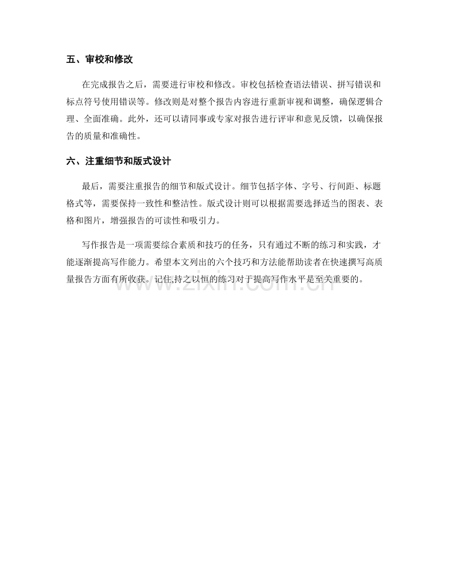 快速撰写高质量报告的技巧和方法.docx_第2页