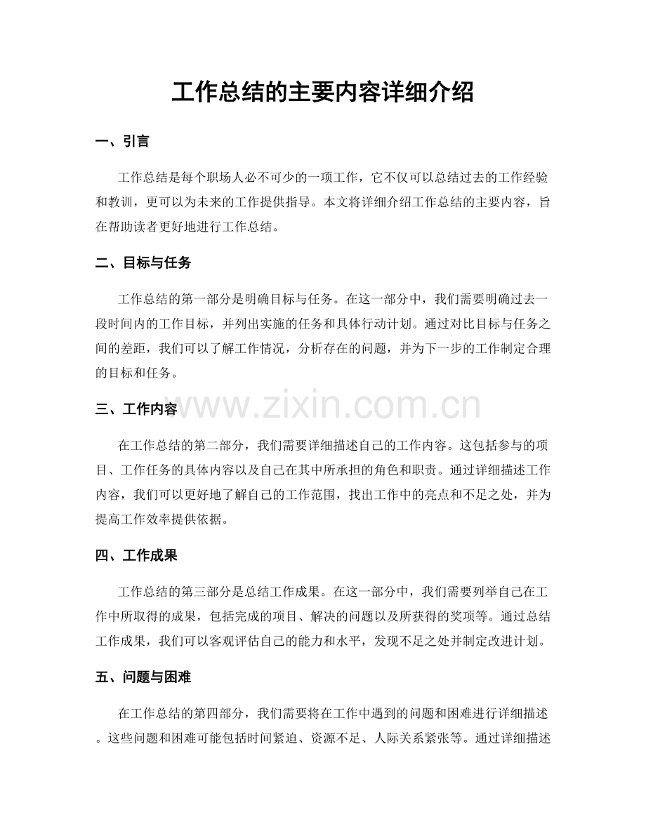 工作总结的主要内容详细介绍.docx_第1页