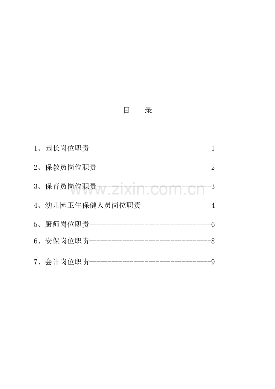 幼儿园职责汇编.doc_第2页