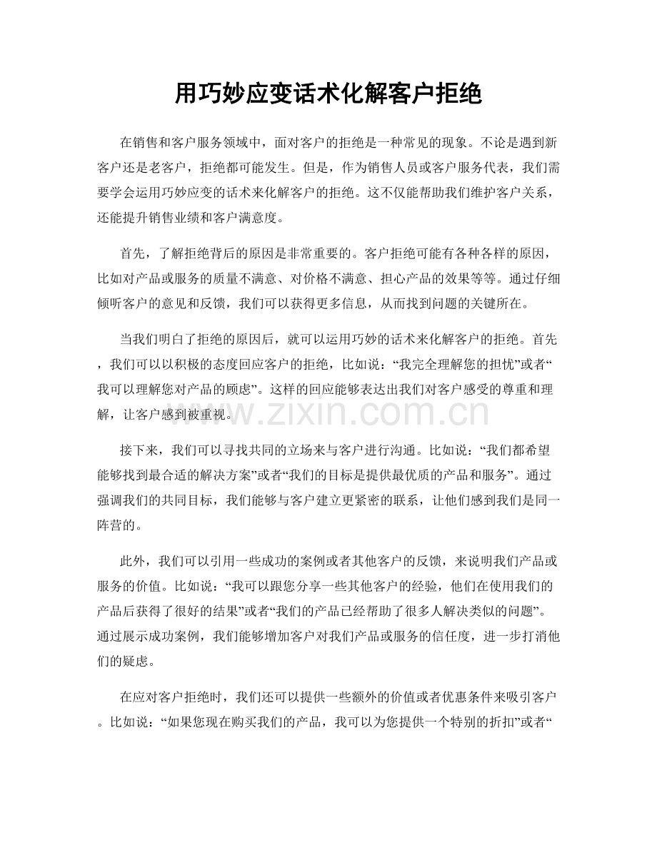 用巧妙应变话术化解客户拒绝.docx_第1页