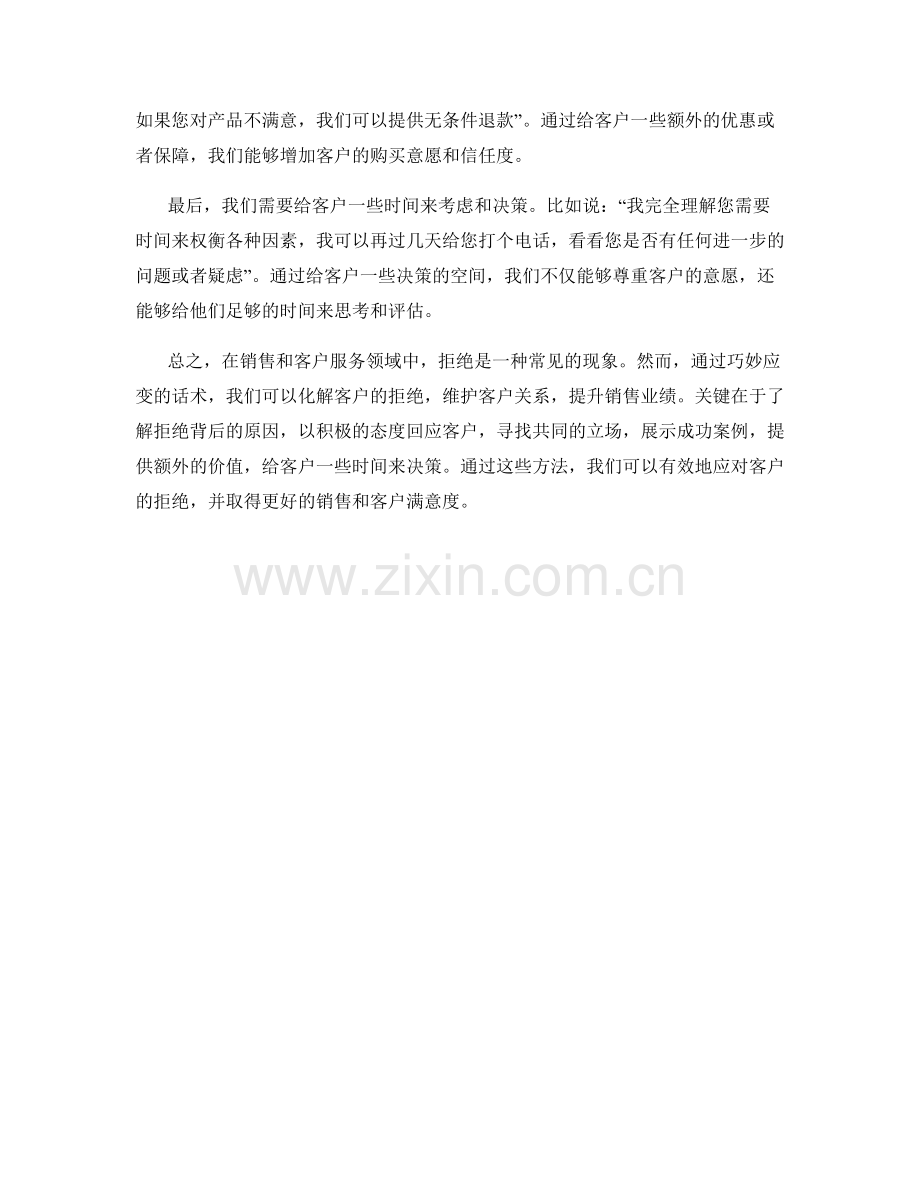 用巧妙应变话术化解客户拒绝.docx_第2页