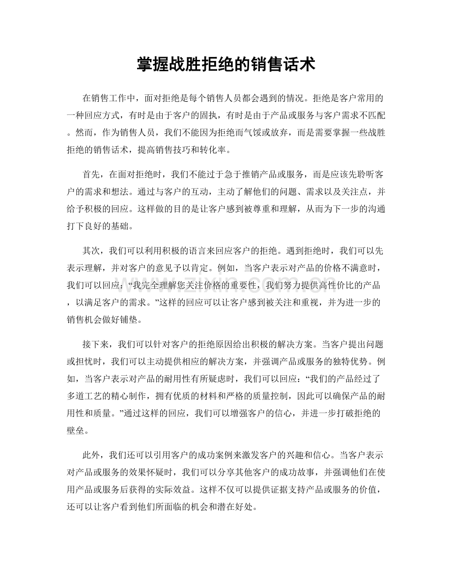 掌握战胜拒绝的销售话术.docx_第1页