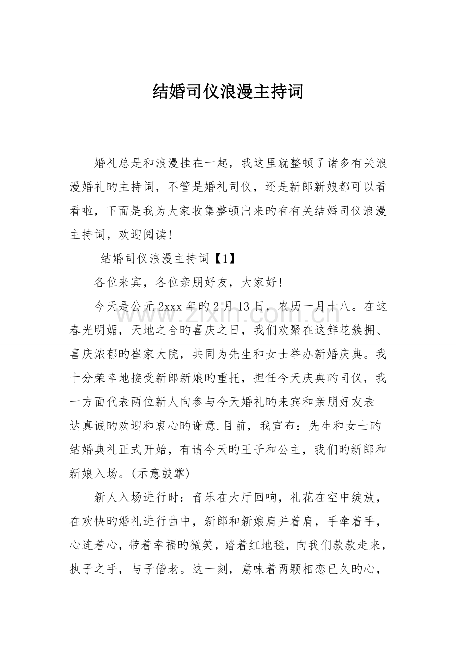 结婚司仪浪漫主持词.doc_第1页