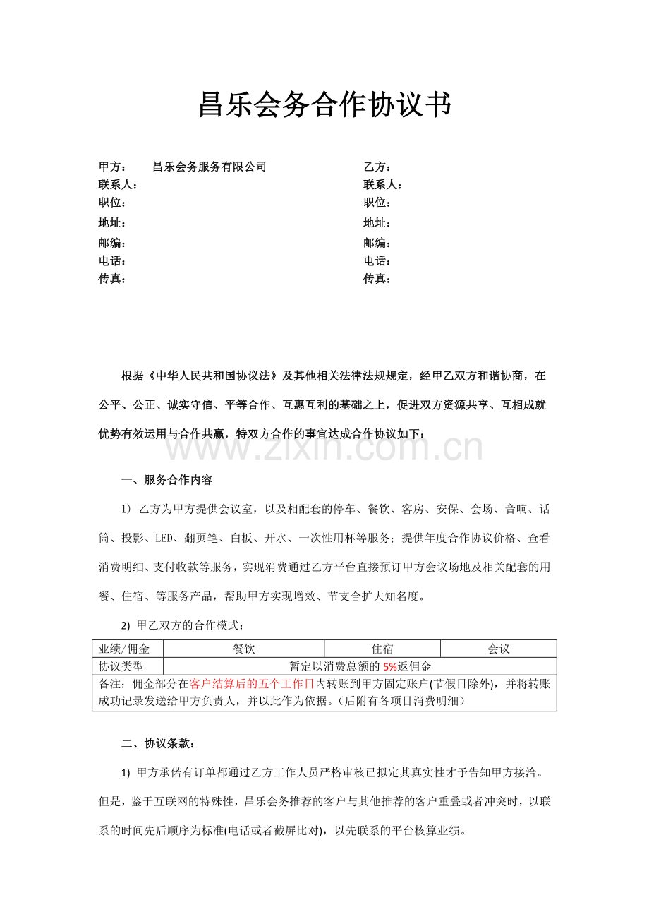 会务公司返佣合同.doc_第1页