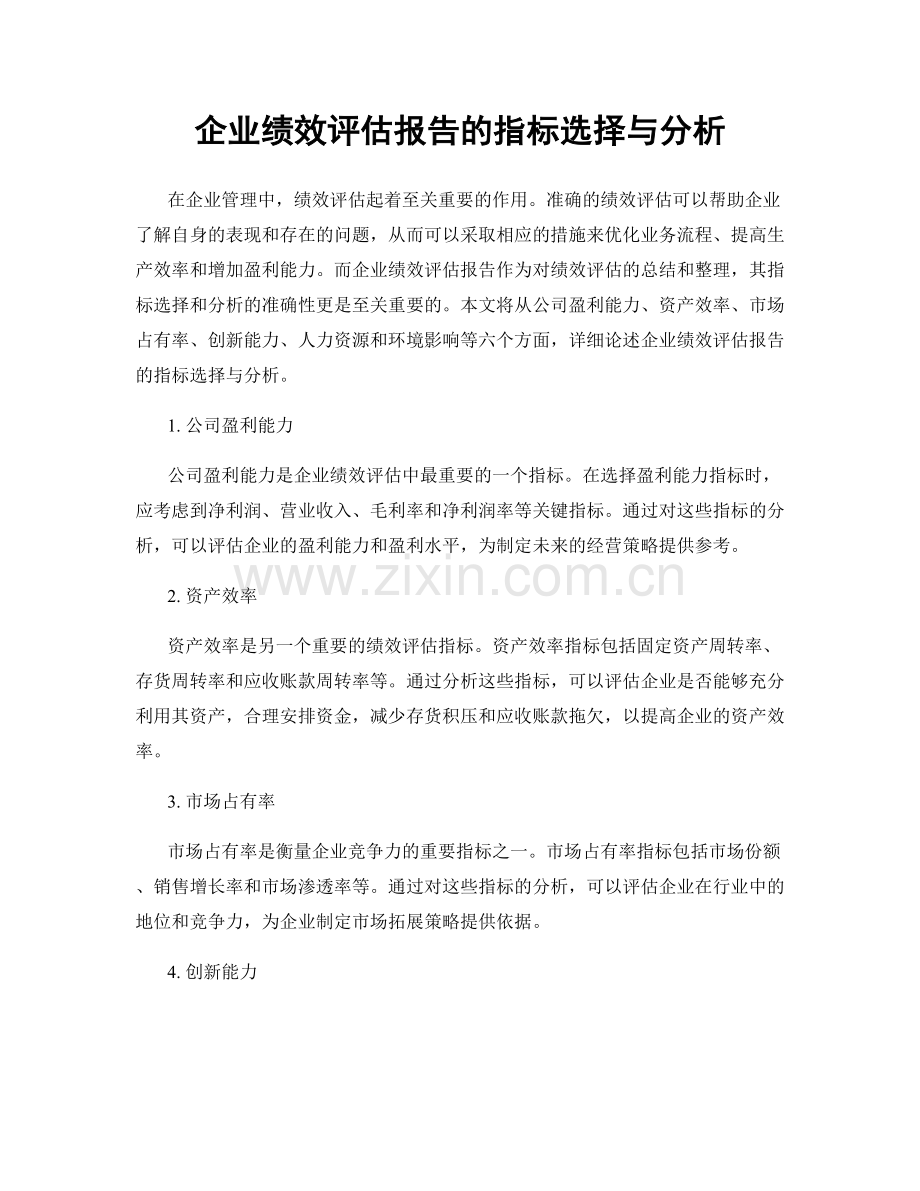 企业绩效评估报告的指标选择与分析.docx_第1页