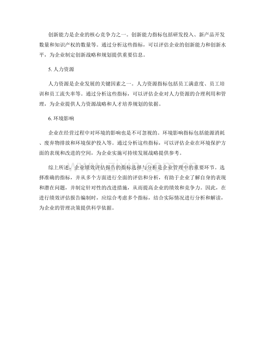 企业绩效评估报告的指标选择与分析.docx_第2页