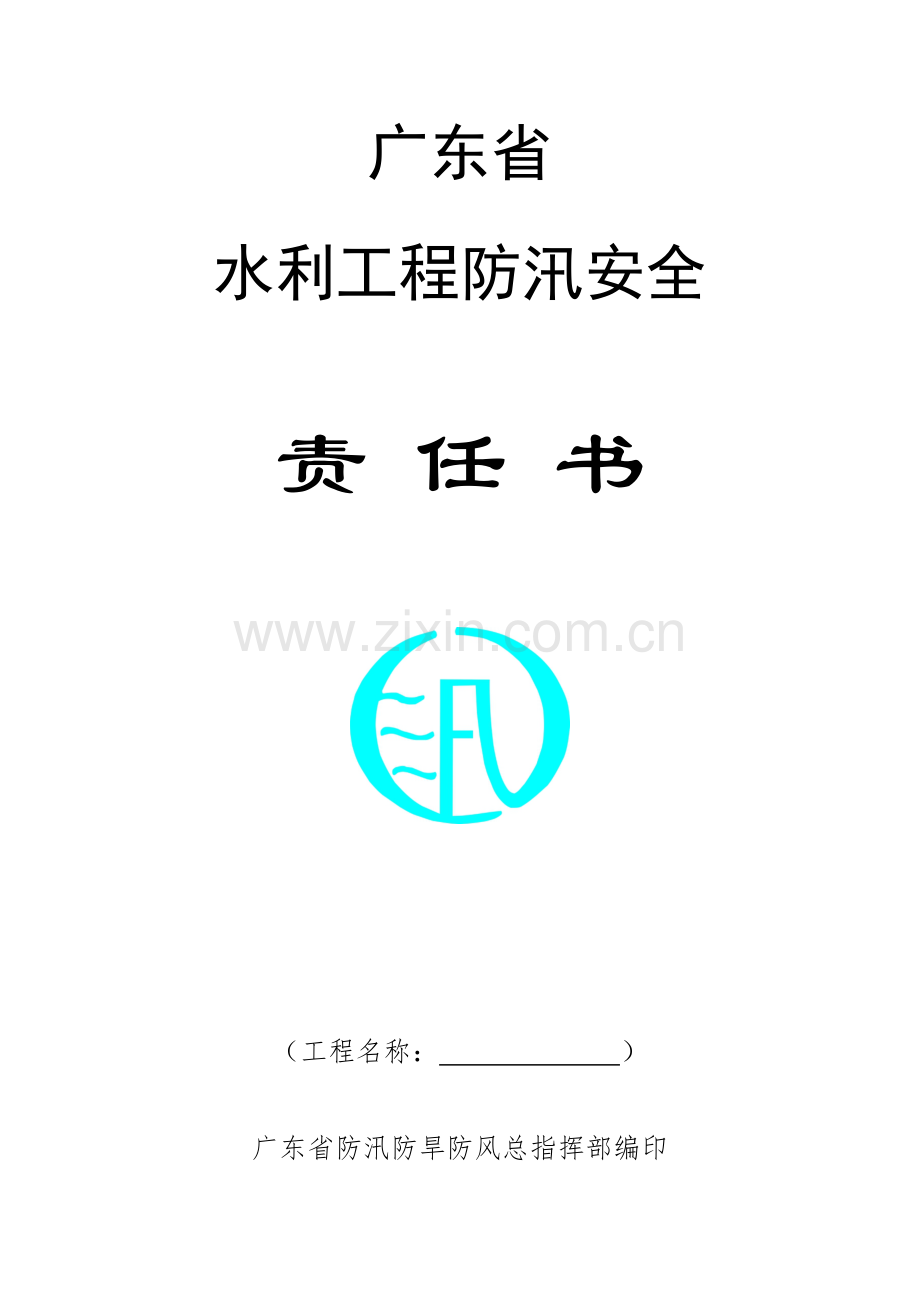 广东省水利工程防汛安全责任书.doc_第2页