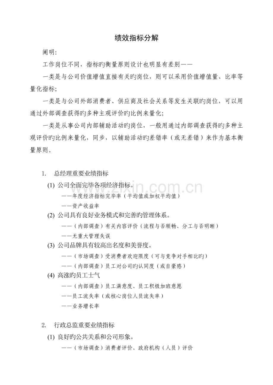 []关键岗位绩效指标KPI绩效指标分解.doc_第1页