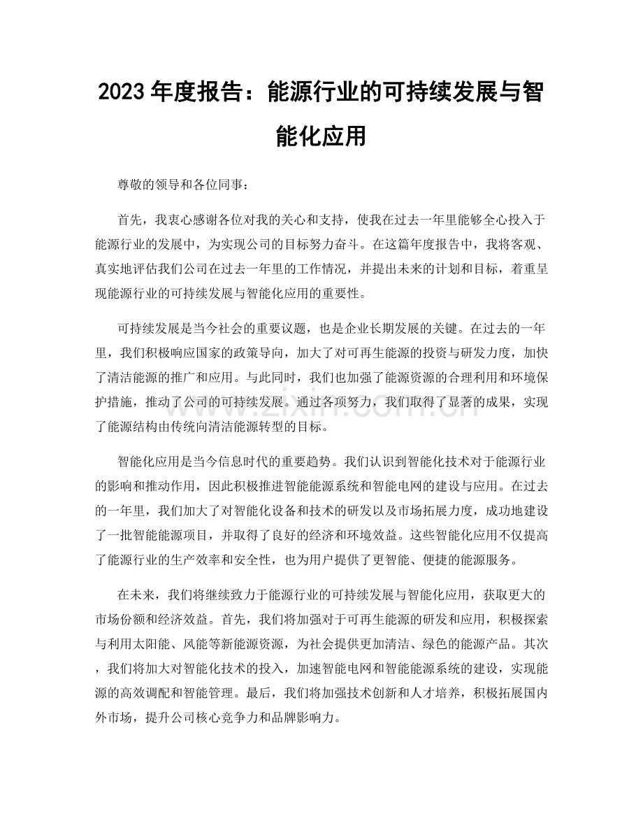 2023年度报告：能源行业的可持续发展与智能化应用.docx_第1页