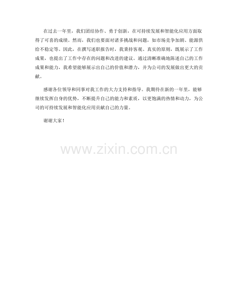 2023年度报告：能源行业的可持续发展与智能化应用.docx_第2页