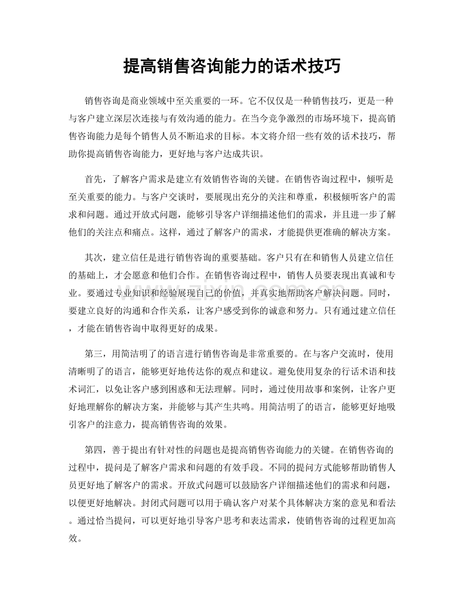 提高销售咨询能力的话术技巧.docx_第1页