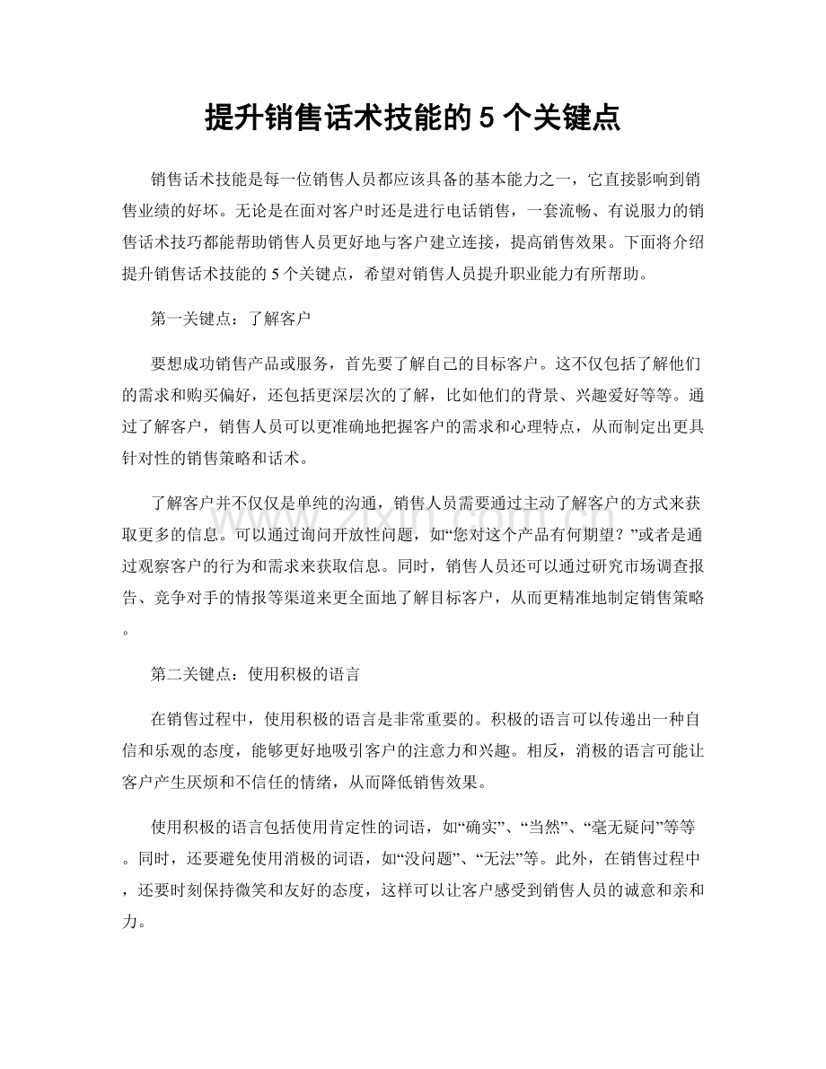 提升销售话术技能的5个关键点.docx_第1页