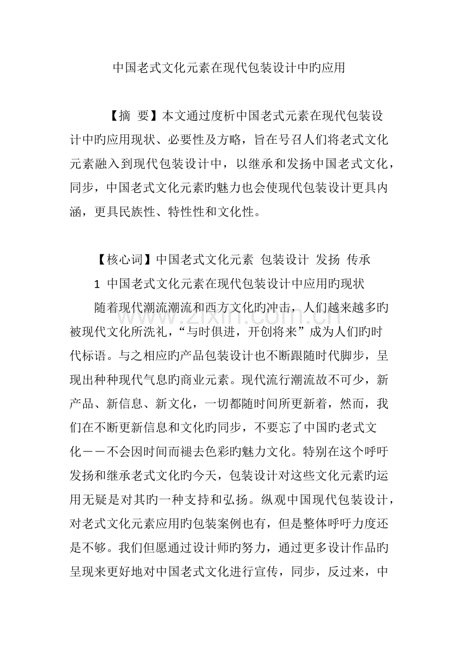 中国传统文化元素在现代包装设计中的应用.doc_第1页