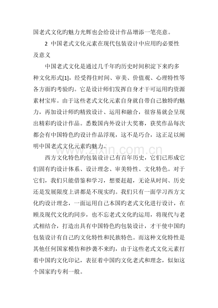 中国传统文化元素在现代包装设计中的应用.doc_第2页