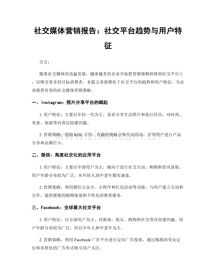 社交媒体营销报告：社交平台趋势与用户特征.docx_第1页