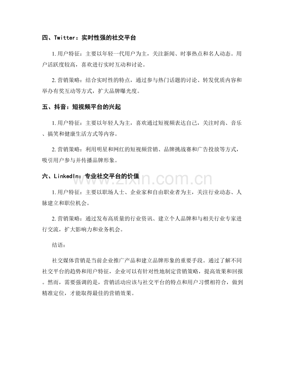 社交媒体营销报告：社交平台趋势与用户特征.docx_第2页