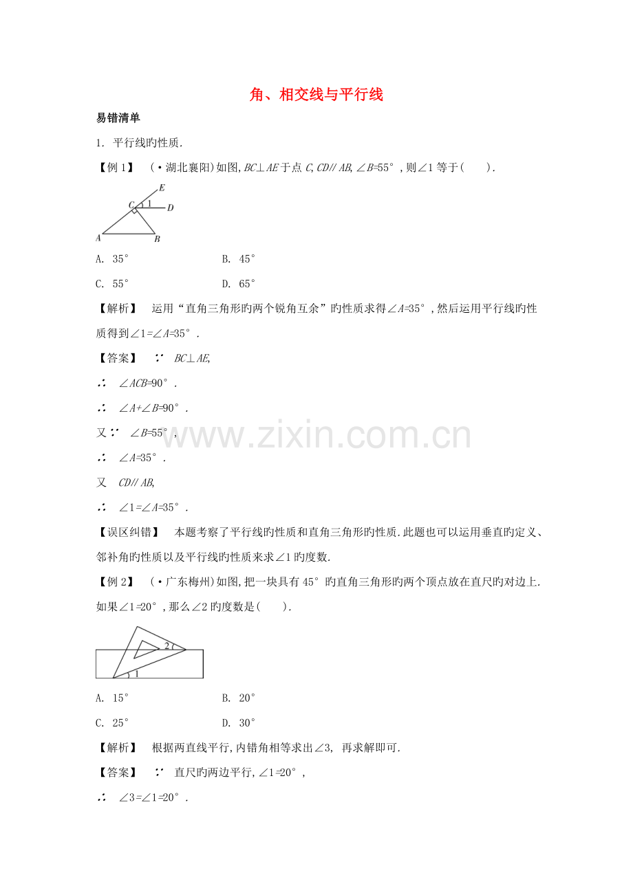 【解析版】中考数学常考易错点：4.1《角、相交线与平行线》.doc_第1页