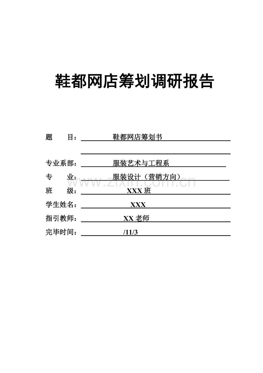 鞋都网店策划书.doc_第1页