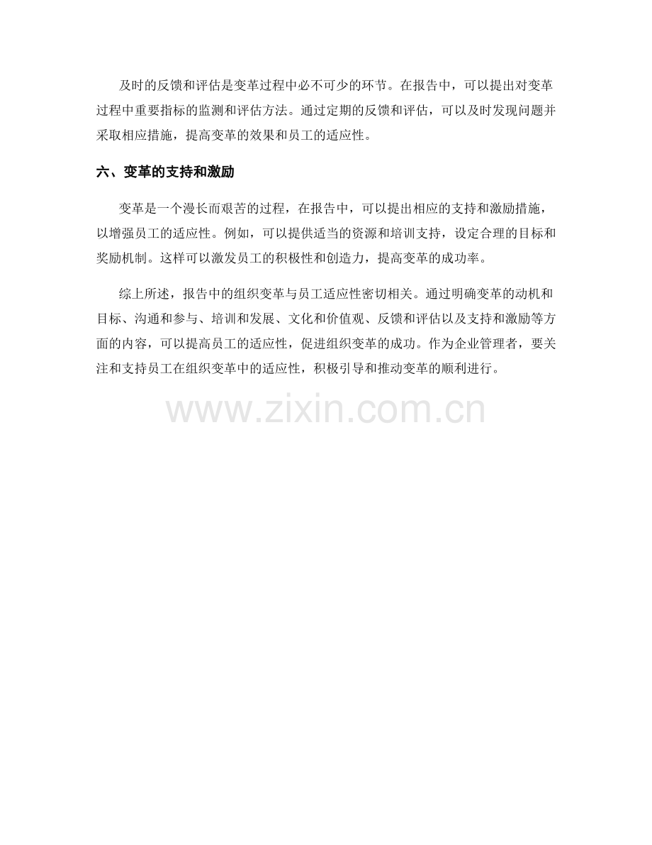 报告中的组织变革与员工适应性分析.docx_第2页