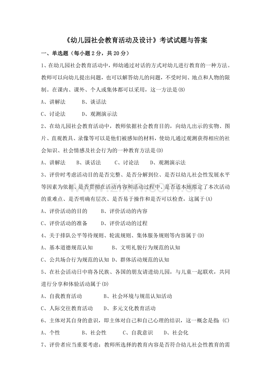 幼儿园社会教育活动及设计考试试题与答案.doc_第1页