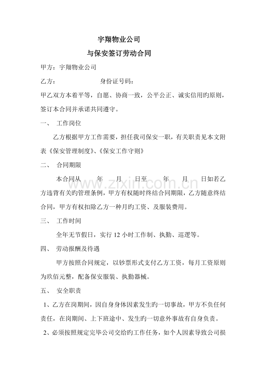 宇翔物业公司与保安签订劳动合同.doc_第1页