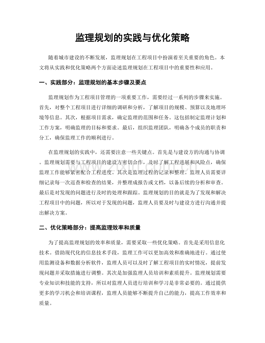 监理规划的实践与优化策略.docx_第1页