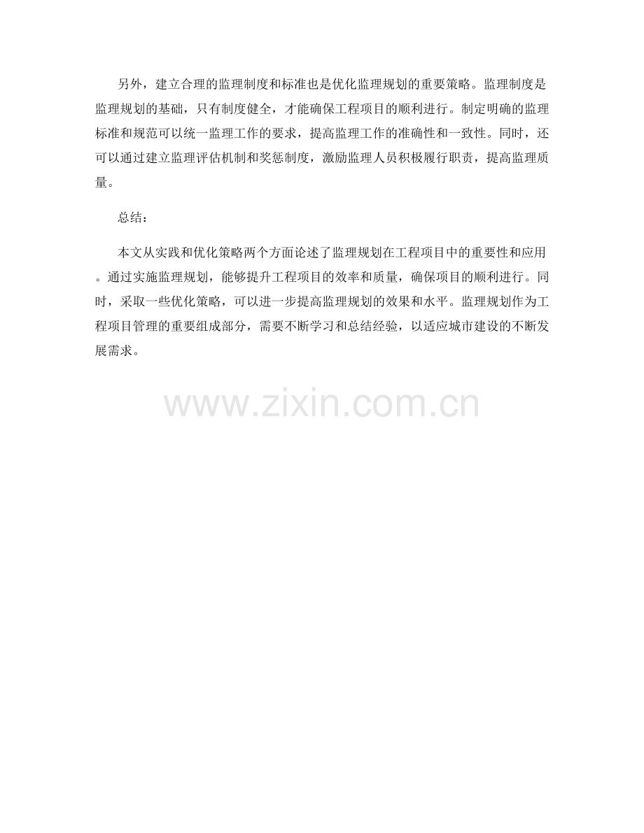 监理规划的实践与优化策略.docx_第2页