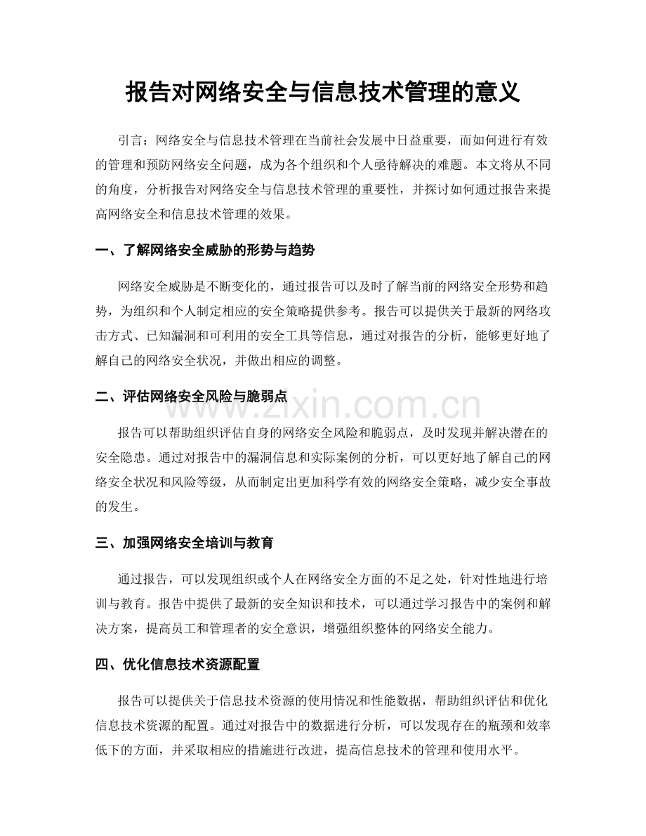 报告对网络安全与信息技术管理的意义.docx_第1页