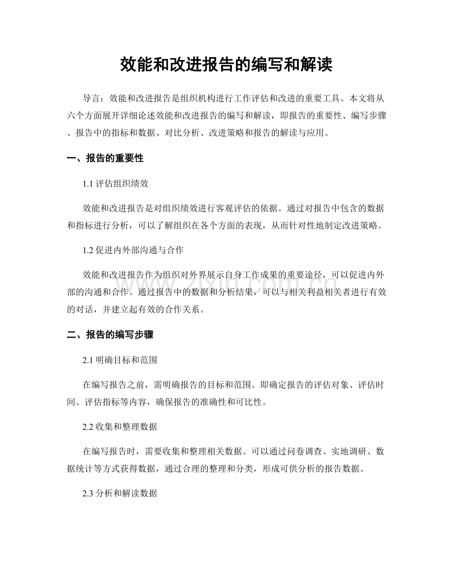 效能和改进报告的编写和解读.docx_第1页