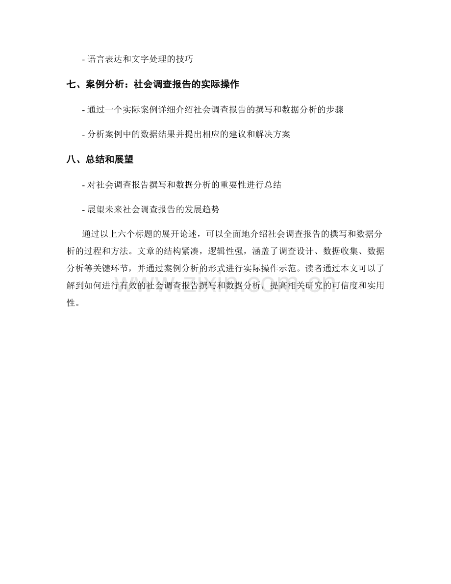 社会调查报告的撰写和数据分析.docx_第2页