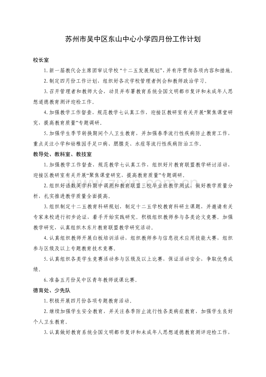 苏州市吴中区东山中心小学四月份工作计划.doc_第1页