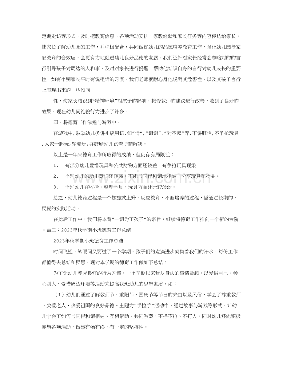 小班第一学期德育工作总结.doc_第2页