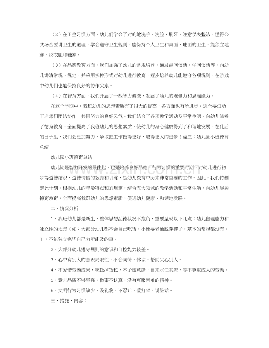 小班第一学期德育工作总结.doc_第3页