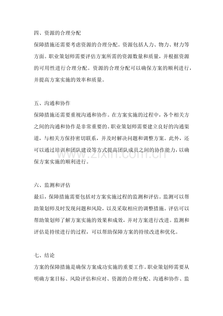 方案的保障措施有哪些方面内容.docx_第2页