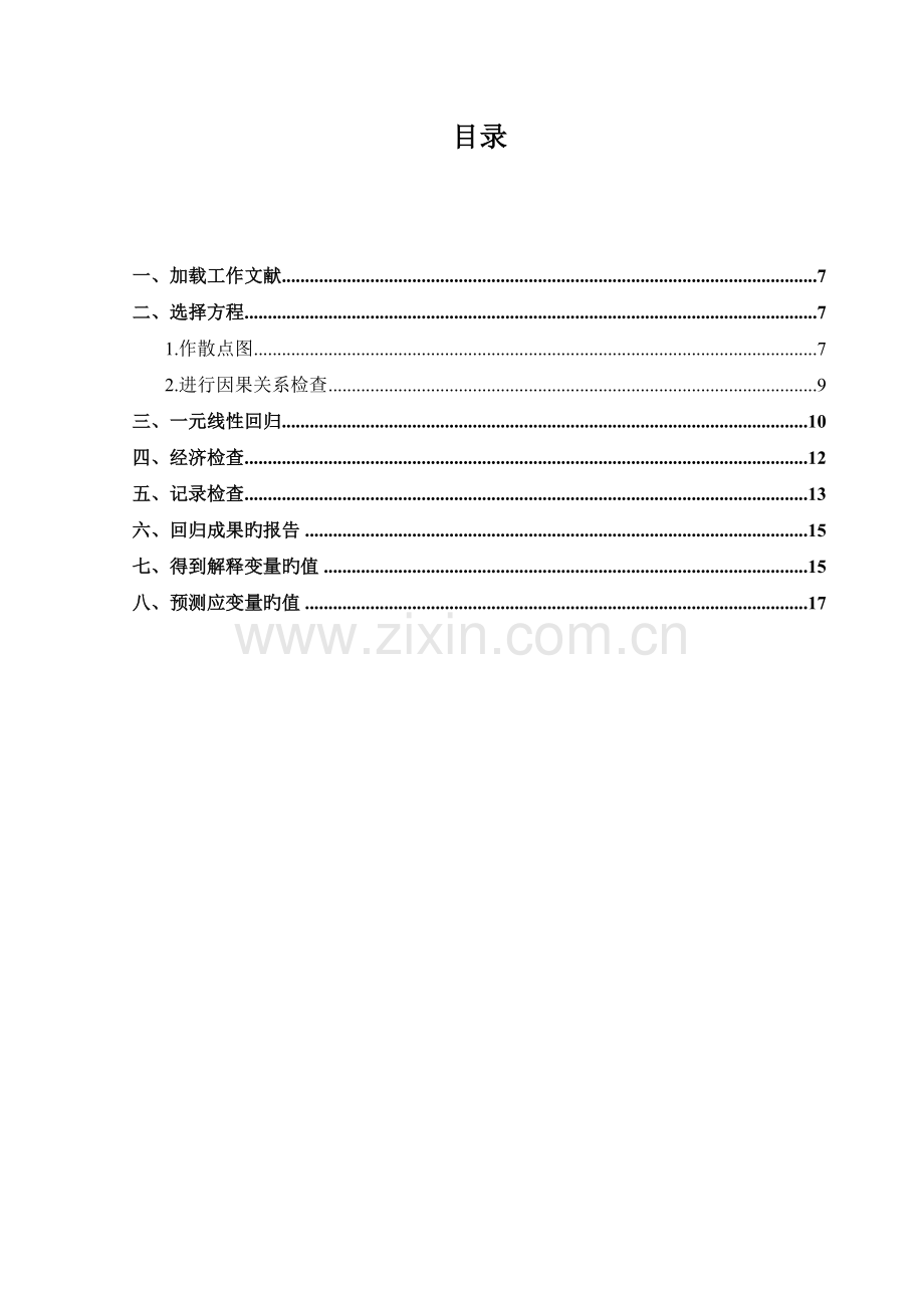 计量经济学实验二-一元线性回归模型的估计、检验和预测.doc_第1页