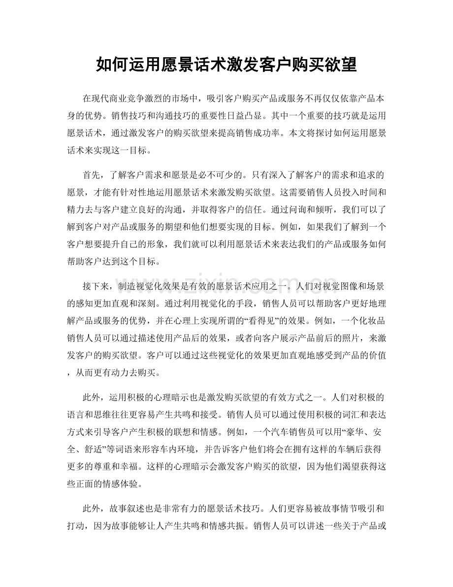 如何运用愿景话术激发客户购买欲望.docx_第1页