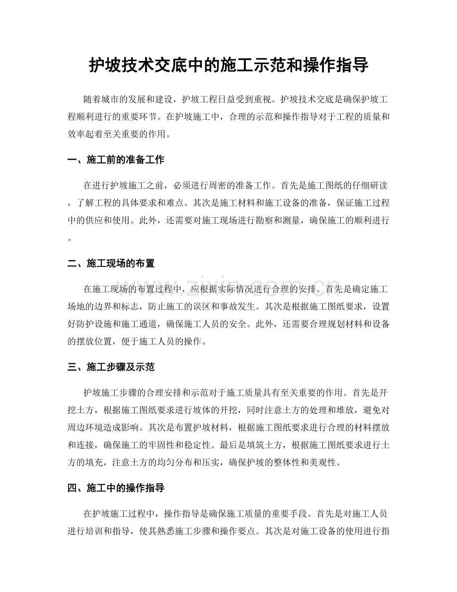 护坡技术交底中的施工示范和操作指导.docx_第1页